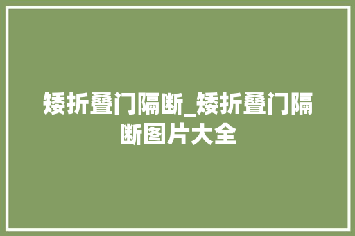 矮折叠门隔断_矮折叠门隔断图片大全