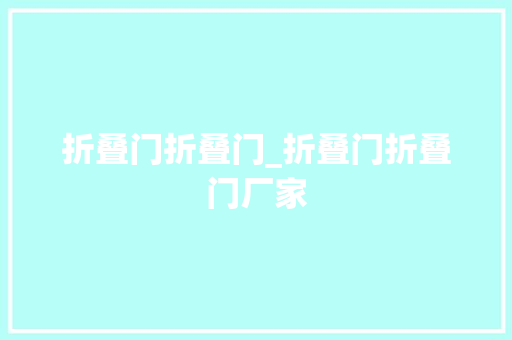 折叠门折叠门_折叠门折叠门厂家