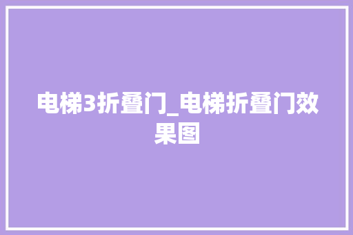电梯3折叠门_电梯折叠门效果图