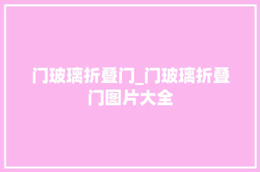门玻璃折叠门_门玻璃折叠门图片大全
