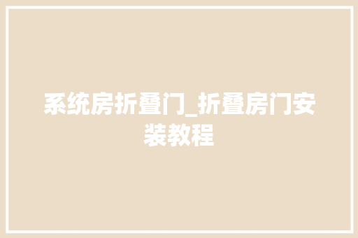 系统房折叠门_折叠房门安装教程