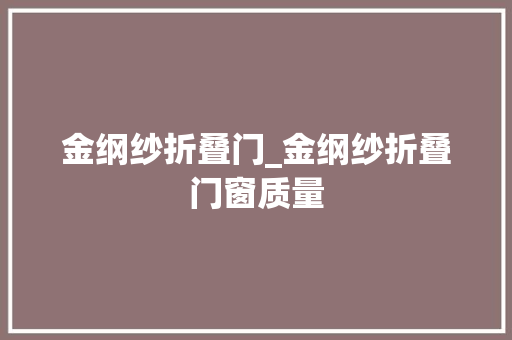 金纲纱折叠门_金纲纱折叠门窗质量