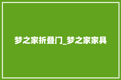 梦之家折叠门_梦之家家具