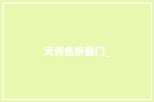 天青色折叠门_
