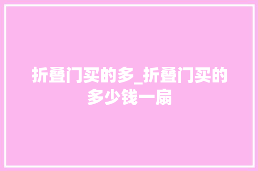 折叠门买的多_折叠门买的多少钱一扇