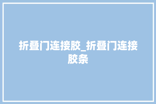 折叠门连接胶_折叠门连接胶条