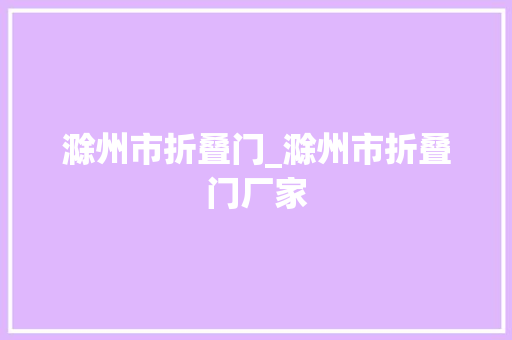 滁州市折叠门_滁州市折叠门厂家