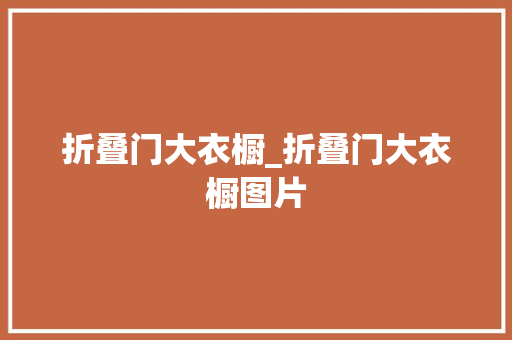 折叠门大衣橱_折叠门大衣橱图片