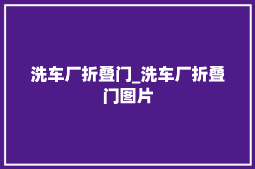 洗车厂折叠门_洗车厂折叠门图片