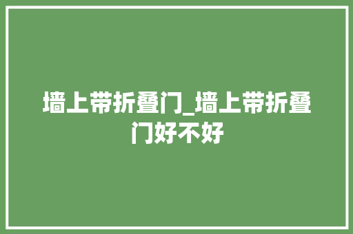 墙上带折叠门_墙上带折叠门好不好