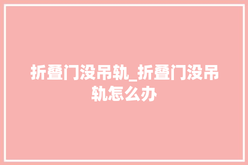 折叠门没吊轨_折叠门没吊轨怎么办