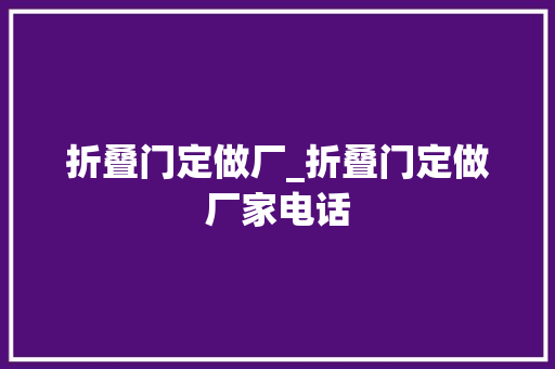 折叠门定做厂_折叠门定做厂家电话