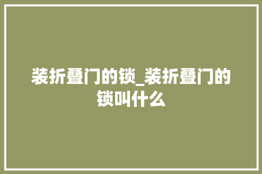 装折叠门的锁_装折叠门的锁叫什么
