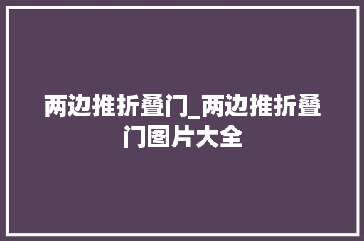 两边推折叠门_两边推折叠门图片大全