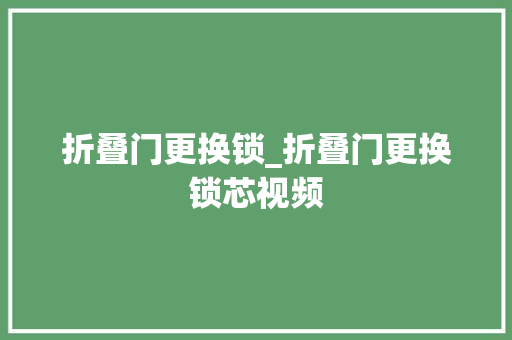 折叠门更换锁_折叠门更换锁芯视频