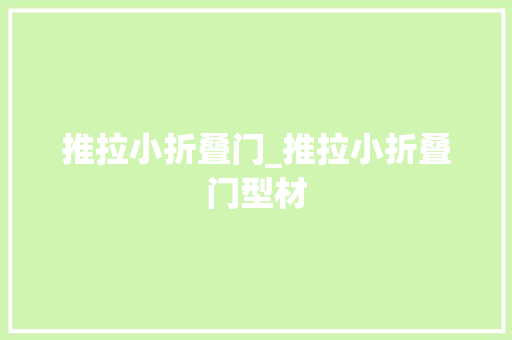 推拉小折叠门_推拉小折叠门型材