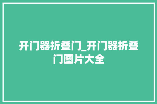 开门器折叠门_开门器折叠门图片大全