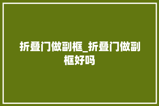 折叠门做副框_折叠门做副框好吗