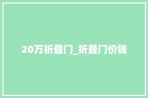20万折叠门_折叠门价钱