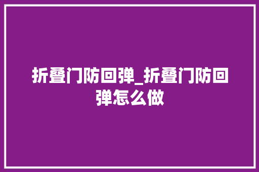 折叠门防回弹_折叠门防回弹怎么做