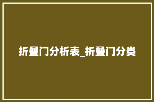 折叠门分析表_折叠门分类