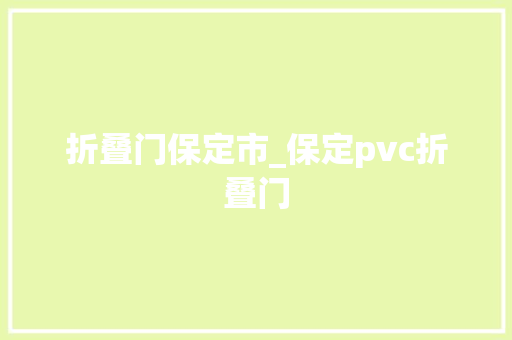 折叠门保定市_保定pvc折叠门