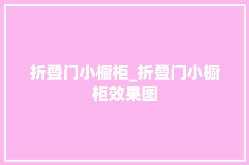 折叠门小橱柜_折叠门小橱柜效果图