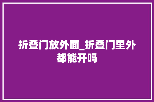 折叠门放外面_折叠门里外都能开吗