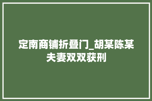 定南商铺折叠门_胡某陈某夫妻双双获刑