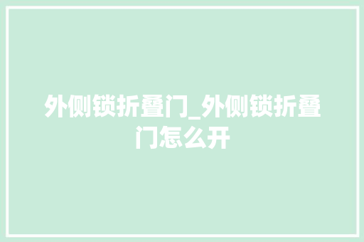 外侧锁折叠门_外侧锁折叠门怎么开