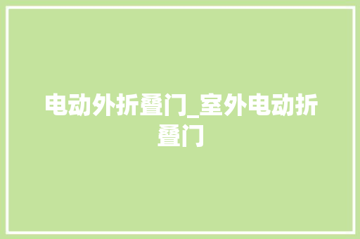 电动外折叠门_室外电动折叠门