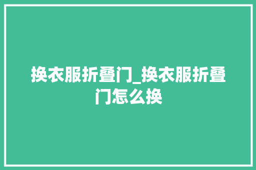 换衣服折叠门_换衣服折叠门怎么换