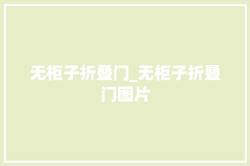 无柜子折叠门_无柜子折叠门图片