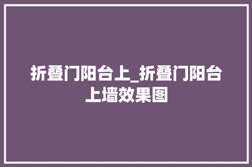 折叠门阳台上_折叠门阳台上墙效果图