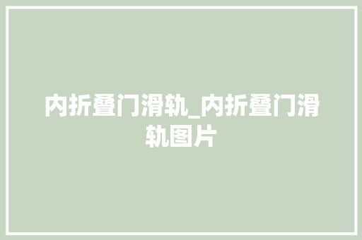 内折叠门滑轨_内折叠门滑轨图片