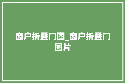 窗户折叠门图_窗户折叠门图片