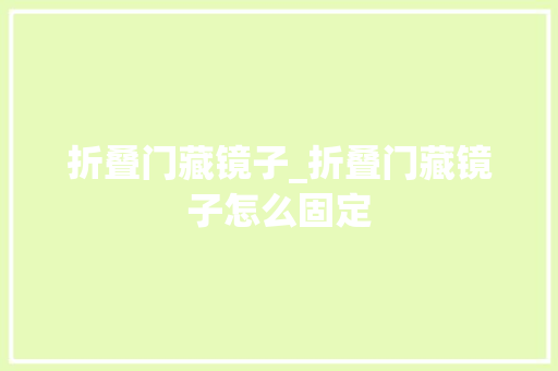 折叠门藏镜子_折叠门藏镜子怎么固定