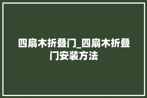 四扇木折叠门_四扇木折叠门安装方法