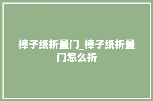 樟子纸折叠门_樟子纸折叠门怎么折
