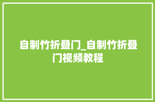 自制竹折叠门_自制竹折叠门视频教程