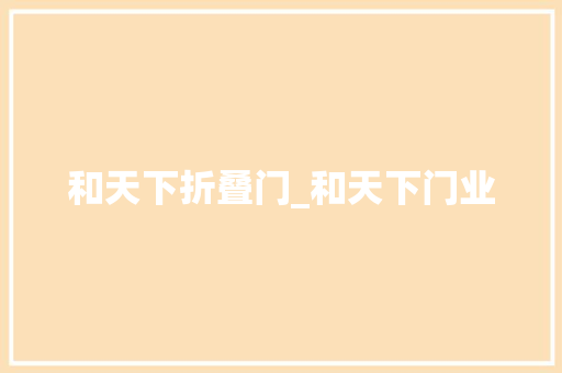 和天下折叠门_和天下门业