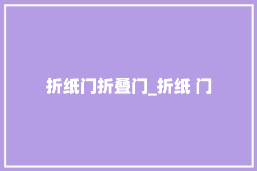 折纸门折叠门_折纸 门