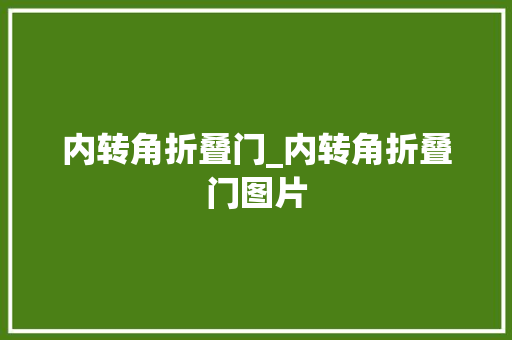 内转角折叠门_内转角折叠门图片