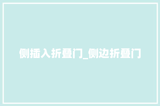 侧插入折叠门_侧边折叠门