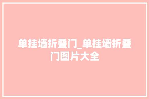 单挂墙折叠门_单挂墙折叠门图片大全