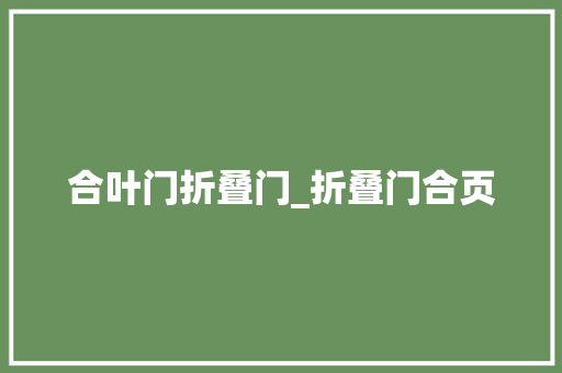 合叶门折叠门_折叠门合页