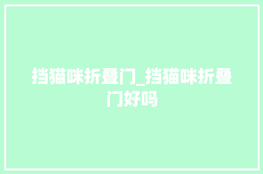挡猫咪折叠门_挡猫咪折叠门好吗