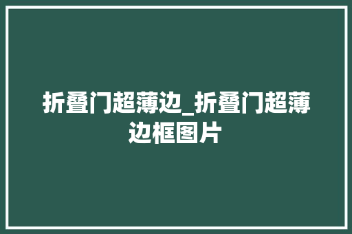 折叠门超薄边_折叠门超薄边框图片