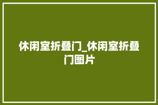 休闲室折叠门_休闲室折叠门图片