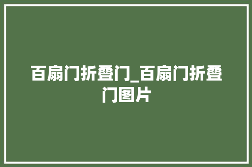 百扇门折叠门_百扇门折叠门图片